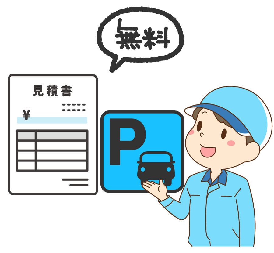 見積もり・出張費・駐車場代無料イラスト